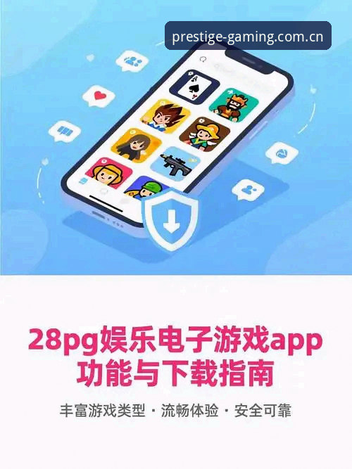 PG官方平台使用指南：PG可信平台手机版安全下载与操作完整指南