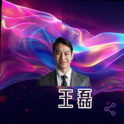 王磊